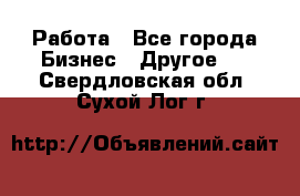 Работа - Все города Бизнес » Другое   . Свердловская обл.,Сухой Лог г.